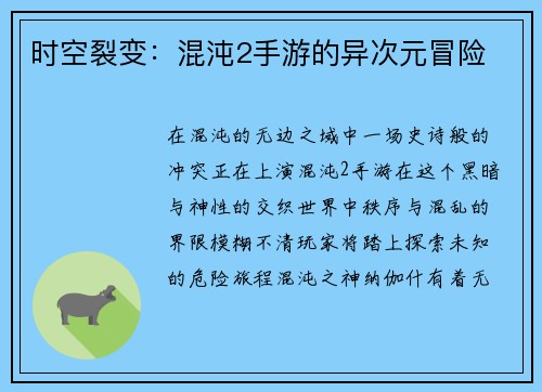 时空裂变：混沌2手游的异次元冒险