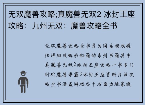 无双魔兽攻略;真魔兽无双2 冰封王座攻略：九州无双：魔兽攻略全书