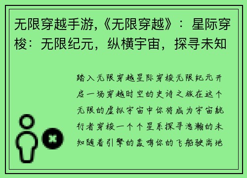 无限穿越手游,《无限穿越》：星际穿梭：无限纪元，纵横宇宙，探寻未知