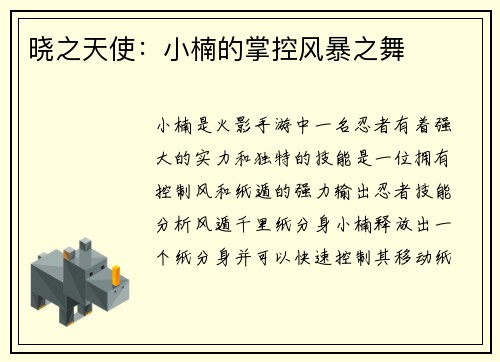 晓之天使：小楠的掌控风暴之舞
