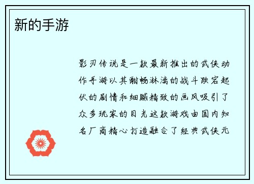 新的手游