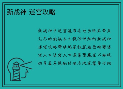 新战神 迷宫攻略
