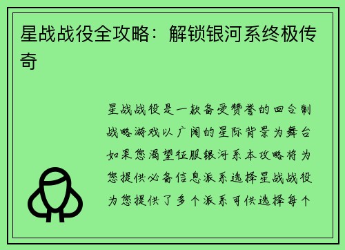 星战战役全攻略：解锁银河系终极传奇