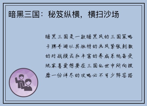 暗黑三国：秘笈纵横，横扫沙场