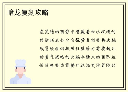 暗龙复刻攻略