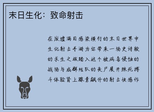末日生化：致命射击
