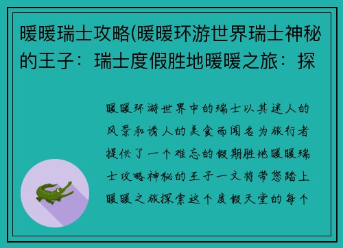暖暖瑞士攻略(暖暖环游世界瑞士神秘的王子：瑞士度假胜地暖暖之旅：探索迷人风光与美食天堂)