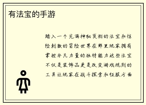 有法宝的手游