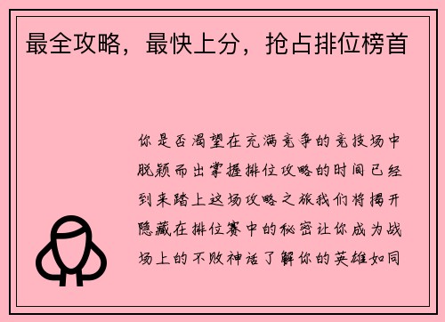 最全攻略，最快上分，抢占排位榜首