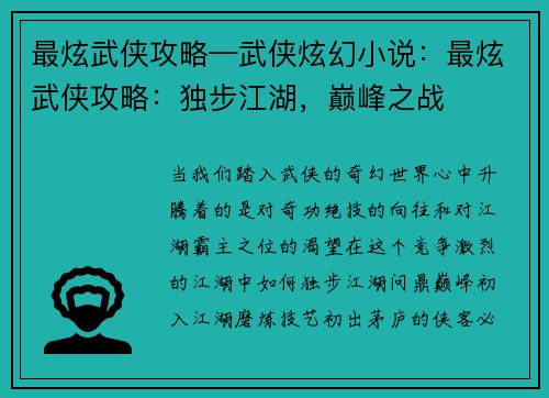 最炫武侠攻略—武侠炫幻小说：最炫武侠攻略：独步江湖，巅峰之战