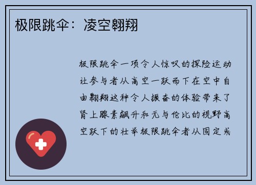 极限跳伞：凌空翱翔