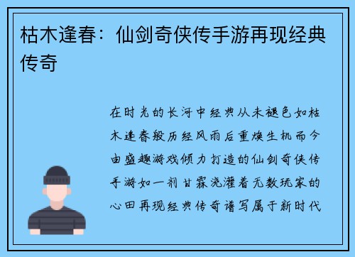 枯木逢春：仙剑奇侠传手游再现经典传奇