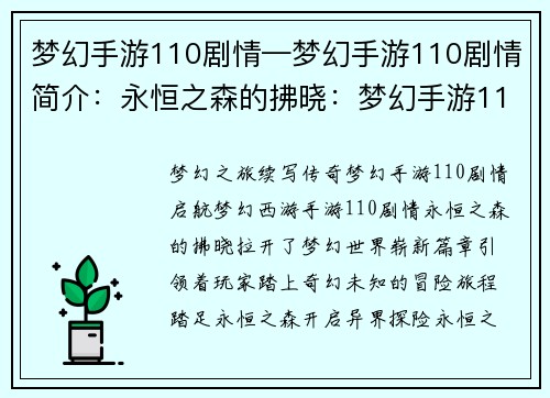 梦幻手游110剧情—梦幻手游110剧情简介：永恒之森的拂晓：梦幻手游110剧情启航