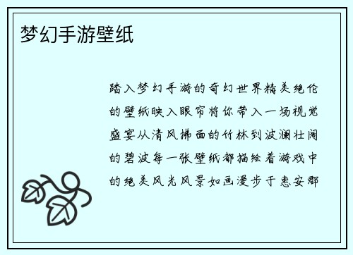 梦幻手游壁纸