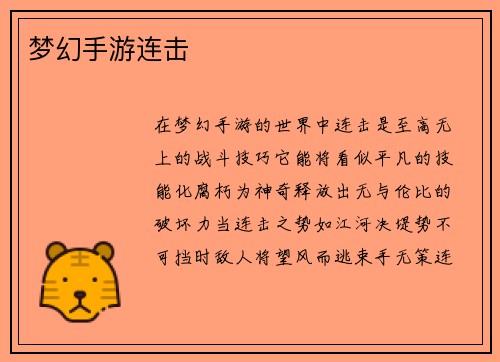 梦幻手游连击