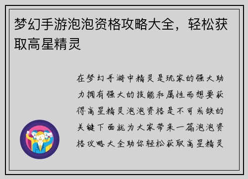 梦幻手游泡泡资格攻略大全，轻松获取高星精灵