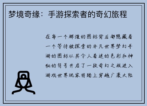 梦境奇缘：手游探索者的奇幻旅程