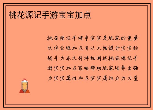 桃花源记手游宝宝加点