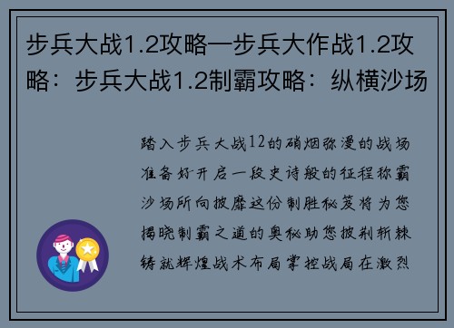 步兵大战1.2攻略—步兵大作战1.2攻略：步兵大战1.2制霸攻略：纵横沙场，所向披靡