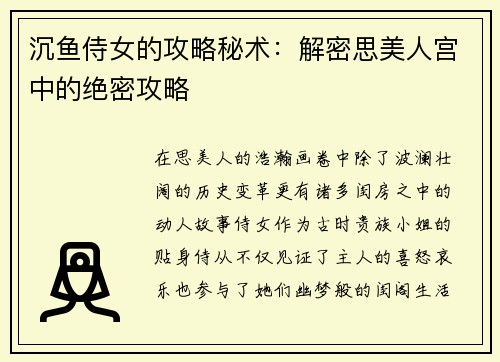 沉鱼侍女的攻略秘术：解密思美人宫中的绝密攻略