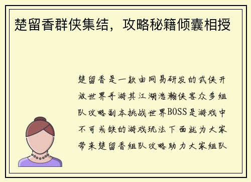 楚留香群侠集结，攻略秘籍倾囊相授