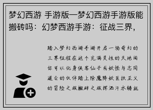 梦幻西游 手游版—梦幻西游手游版能搬砖吗：幻梦西游手游：征战三界，逍遥天地