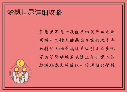 梦想世界详细攻略