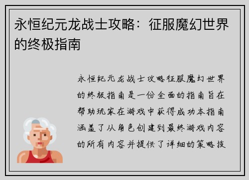 永恒纪元龙战士攻略：征服魔幻世界的终极指南