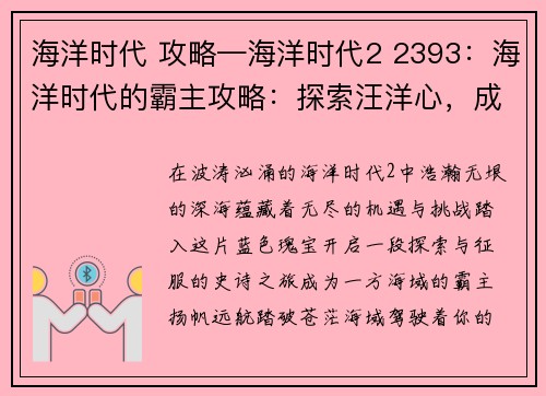 海洋时代 攻略—海洋时代2 2393：海洋时代的霸主攻略：探索汪洋心，成就一方海域霸业