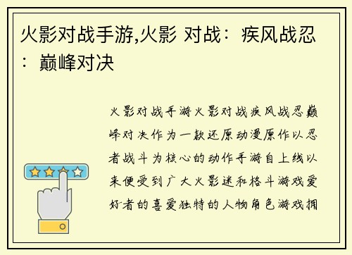 火影对战手游,火影 对战：疾风战忍：巅峰对决