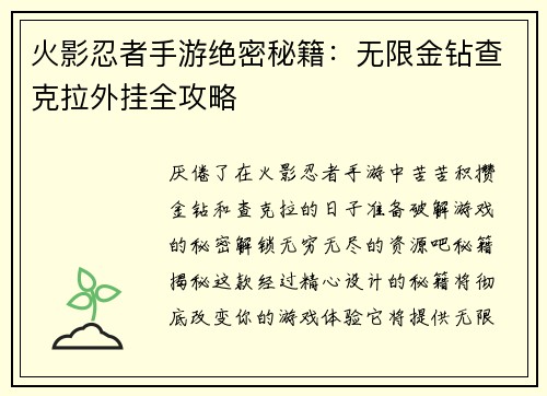 火影忍者手游绝密秘籍：无限金钻查克拉外挂全攻略