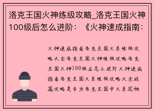 洛克王国火神练级攻略_洛克王国火神100级后怎么进阶：《火神速成指南：洛克王国火系练级攻略大全》