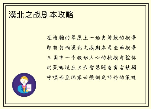 漠北之战剧本攻略