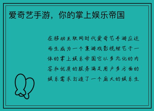 爱奇艺手游，你的掌上娱乐帝国