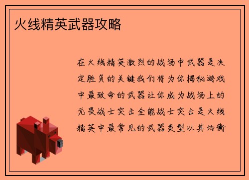火线精英武器攻略