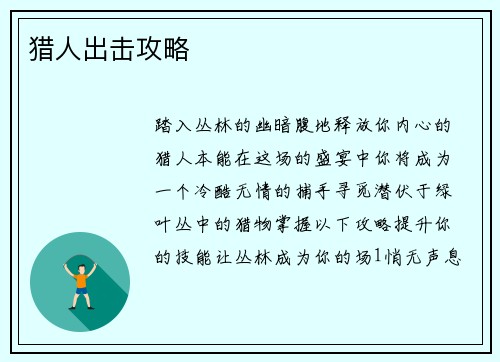 猎人出击攻略