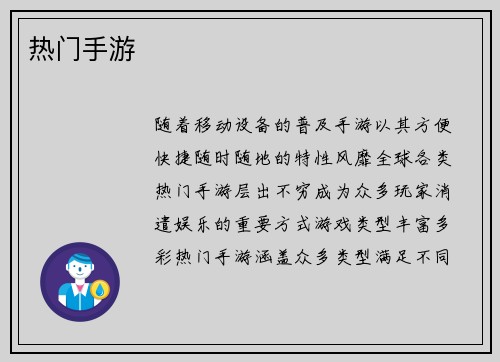 热门手游