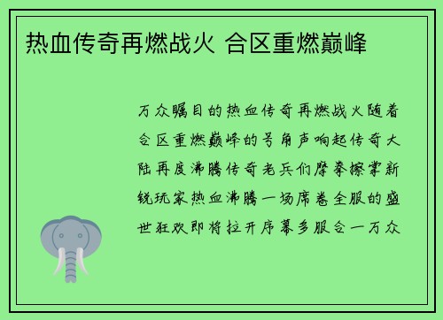 热血传奇再燃战火 合区重燃巅峰