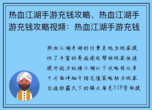 热血江湖手游充钱攻略、热血江湖手游充钱攻略视频：热血江湖手游充钱攻略：壕气养成，剑指天下