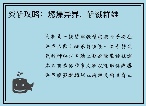 炎斩攻略：燃爆异界，斩戮群雄