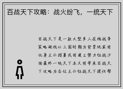 百战天下攻略：战火纷飞，一统天下