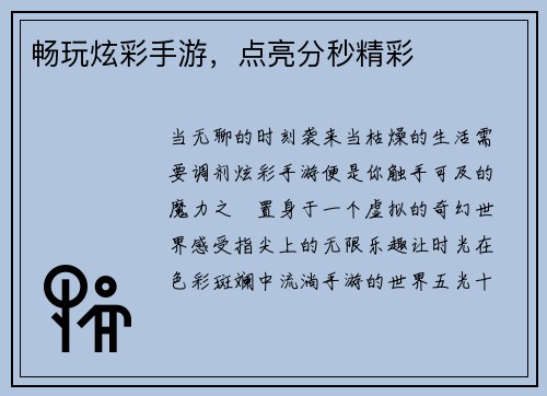 畅玩炫彩手游，点亮分秒精彩