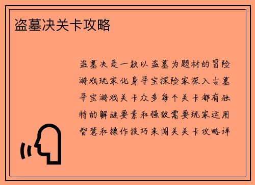 盗墓决关卡攻略