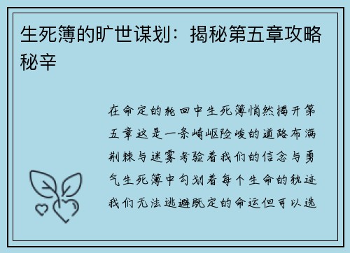 生死簿的旷世谋划：揭秘第五章攻略秘辛