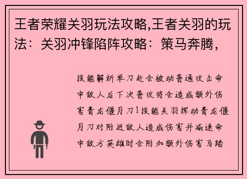 王者荣耀关羽玩法攻略,王者关羽的玩法：关羽冲锋陷阵攻略：策马奔腾，勇冠三军