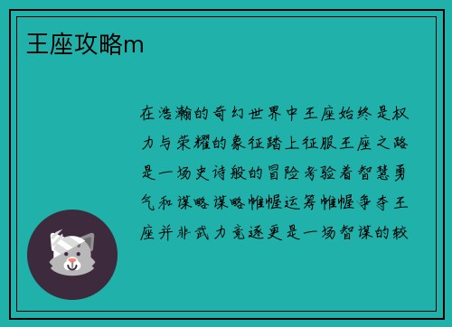 王座攻略m