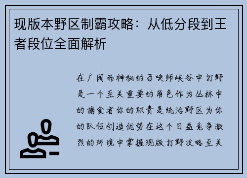 现版本野区制霸攻略：从低分段到王者段位全面解析
