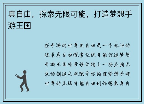 真自由，探索无限可能，打造梦想手游王国
