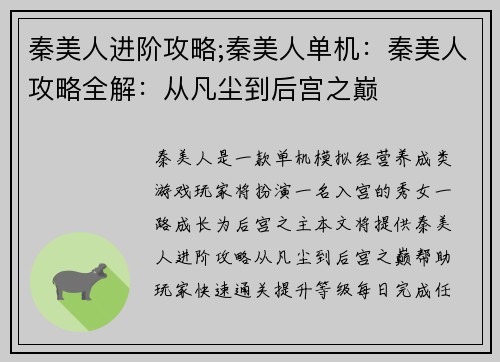 秦美人进阶攻略;秦美人单机：秦美人攻略全解：从凡尘到后宫之巅