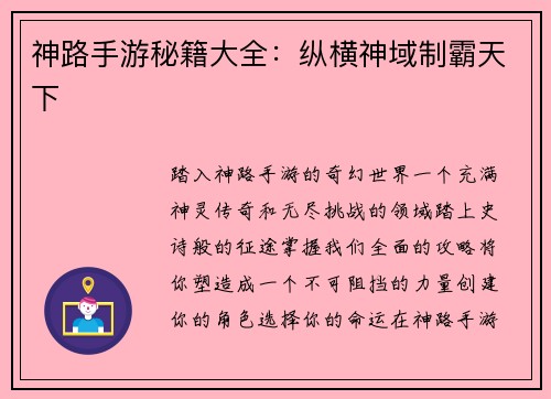 神路手游秘籍大全：纵横神域制霸天下